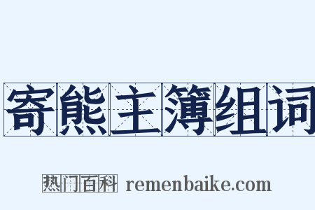 寄熊主簿组词是什么意思的图片